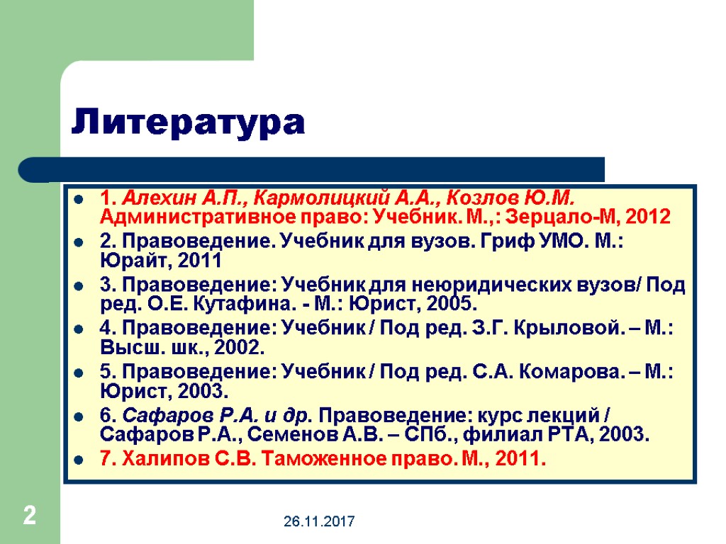 26.11.2017 2 26.11.2017 2 Литература 1. Алехин А.П., Кармолицкий А.А., Козлов Ю.М. Административное право: